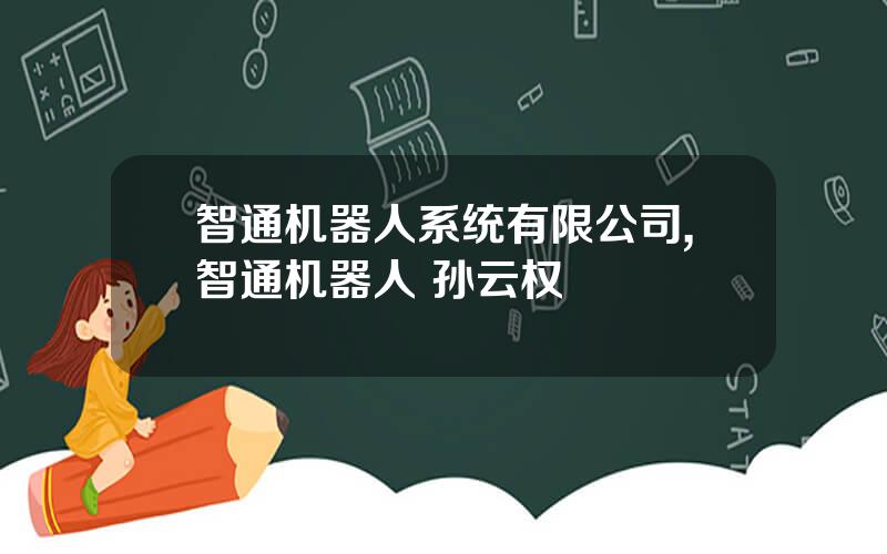 智通机器人系统有限公司,智通机器人 孙云权
